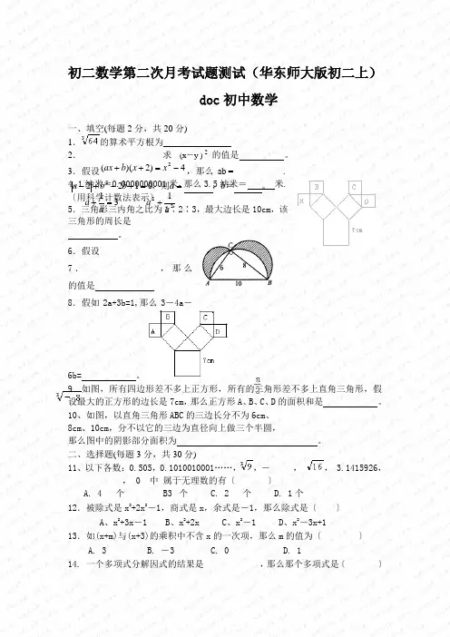 初二数学第二次月考试题测试(华东师大版初二上)doc初中数学