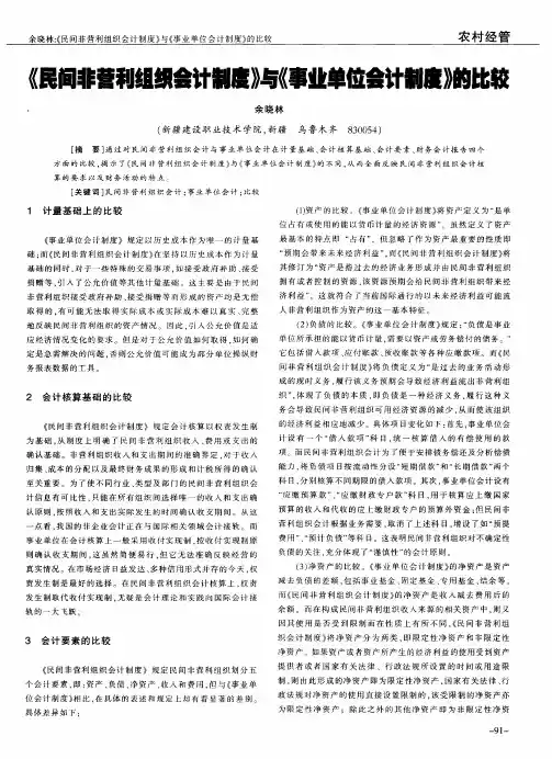 《民间非营利组织会计制度》与《事业单位会计制度》的比较