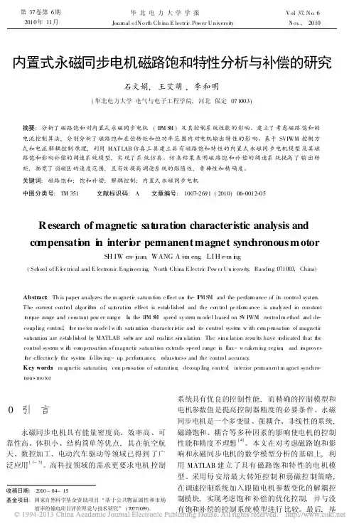 内置式永磁同步电机磁路饱和特性分析与补偿的研究