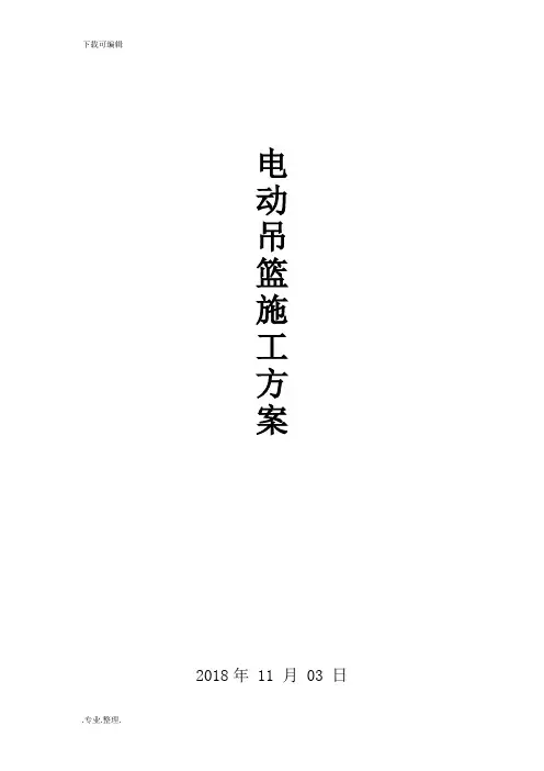 电动吊篮工程施工设计方案(ZLP630型)