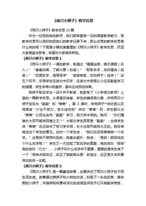 《两只小狮子》教学反思15篇
