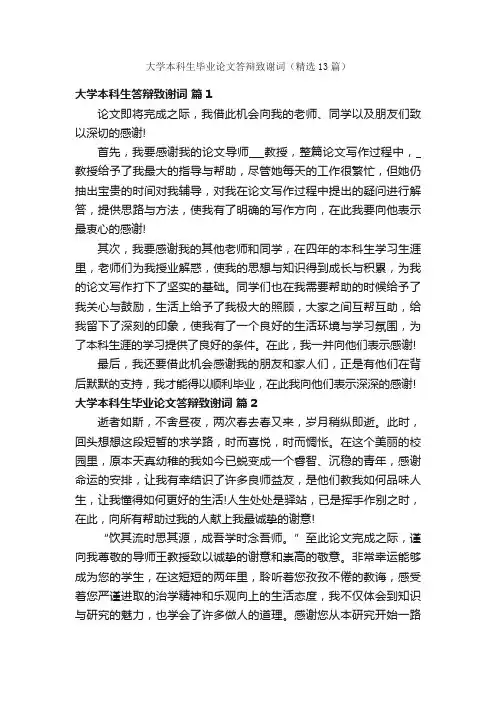 大学本科生毕业论文答辩致谢词（精选13篇）