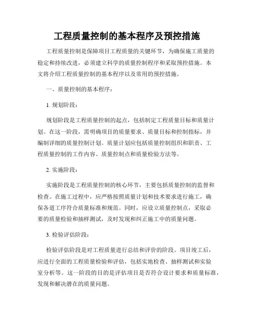 工程质量控制的基本程序及预控措施