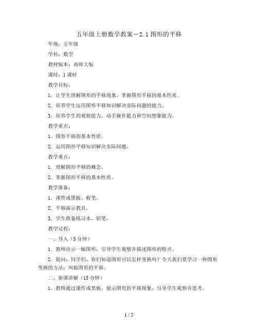 五年级上册数学教案-2.1图形的平移  ｜西师大版