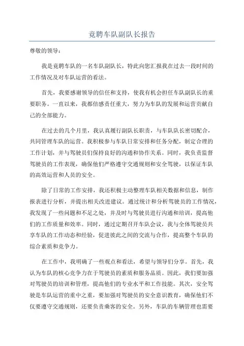 竟聘车队副队长报告