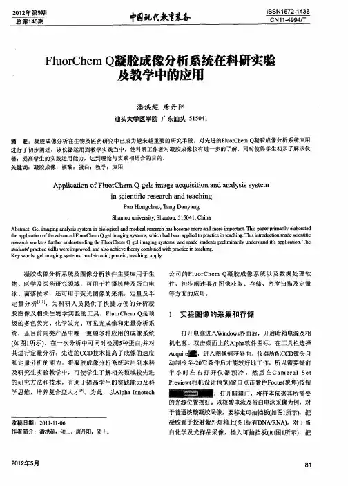 Fluor Chem Q凝胶成像分析系统在科研实验及教学中的应用