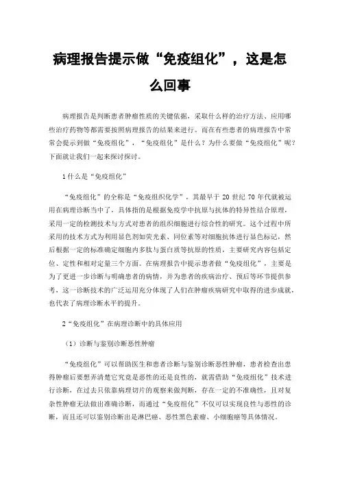 病理报告提示做“免疫组化”，这是怎么回事