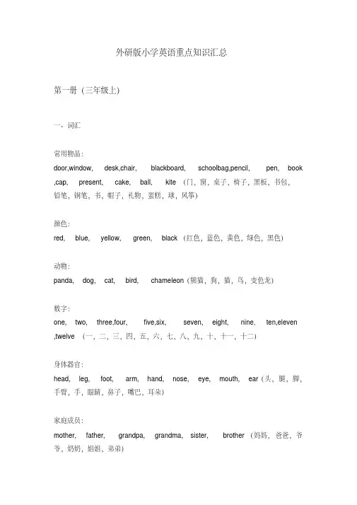 外研版小学英语重点知识汇总(版)