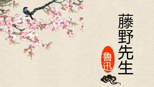 部编版八年级上册语文《藤野先生》PPT课文课件说课