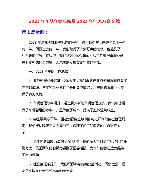 2023年车队年终总结及2023年任务方案5篇