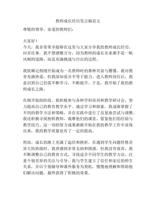教师成长经历发言稿范文