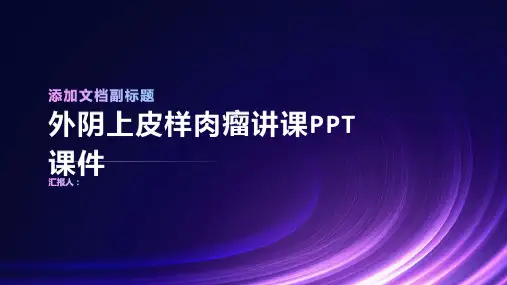 外阴上皮样肉瘤讲课PPT课件