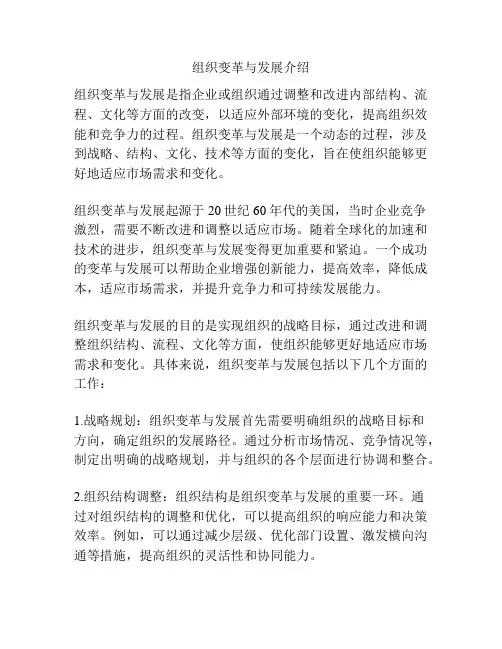 组织变革与发展介绍