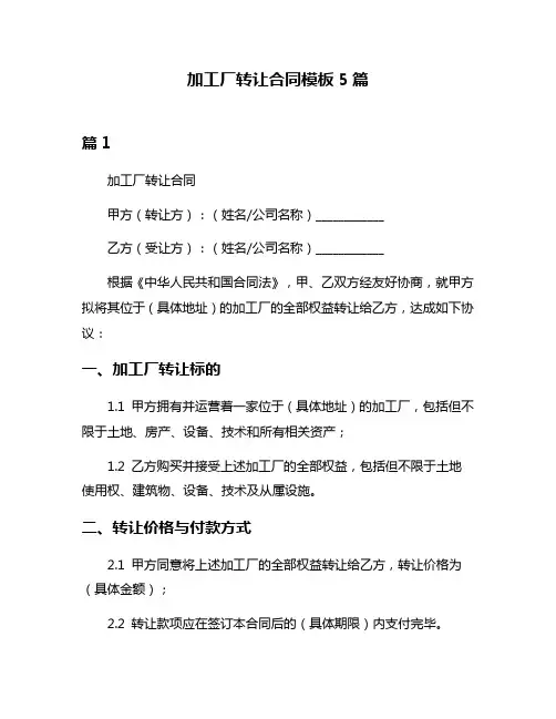 加工厂转让合同模板5篇