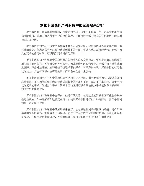 罗哌卡因在妇产科麻醉中的应用效果分析