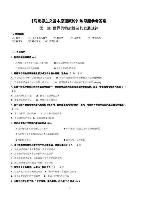 《马克思主义基本原理概论》第1章练习题参考答案