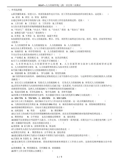 00147---人力资源管理(一)第一章至第三章测试