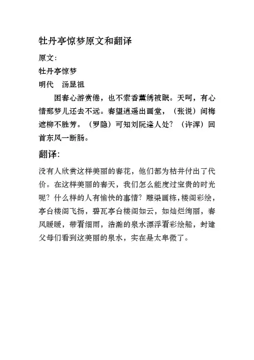 牡丹亭惊梦原文和翻译