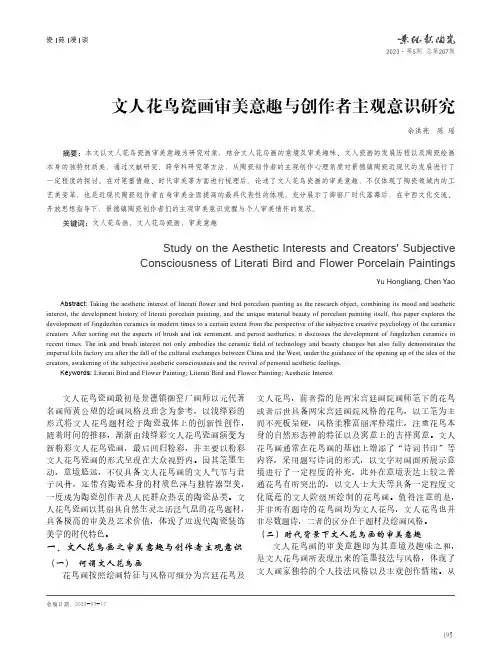 文人花鸟瓷画审美意趣与创作者主观意识研究