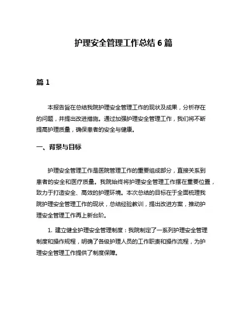 护理安全管理工作总结6篇