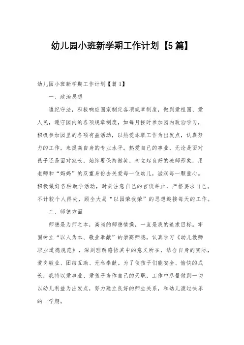 幼儿园小班新学期工作计划【5篇】