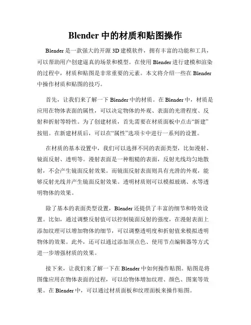 Blender中的材质和贴图操作