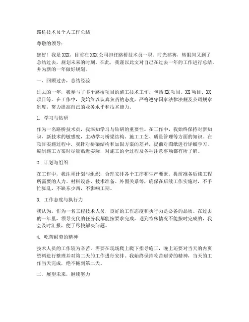 路桥技术员个人工作总结