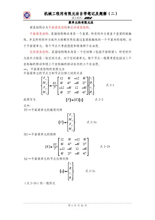 机械工程用有限元法学习笔记及题解(二)