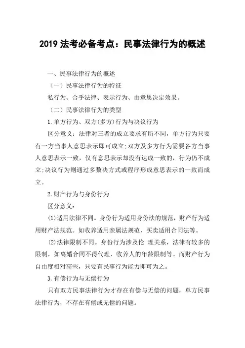 2019法考必备考点：民事法律行为的概述