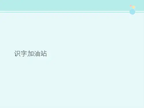 人教版(部编版)小学语文一年级上册 识字加油站 说课一等奖完整PPT课件