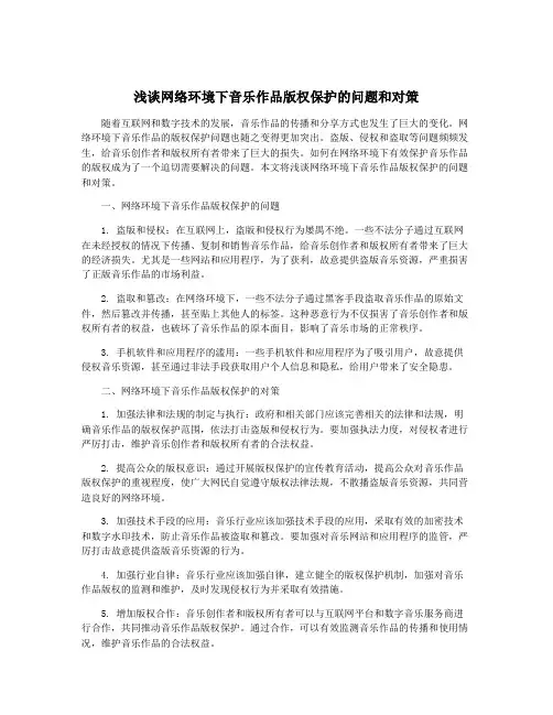 浅谈网络环境下音乐作品版权保护的问题和对策