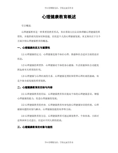 心理健康教育概述