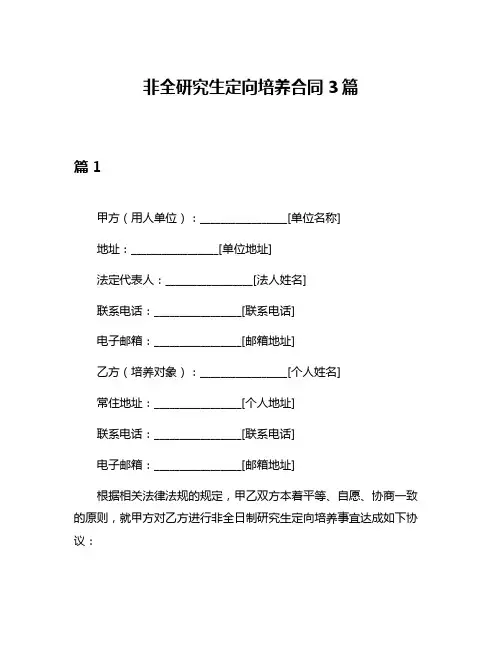 非全研究生定向培养合同3篇