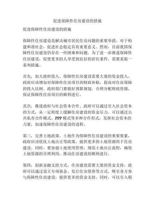 促进保障性住房建设的措施