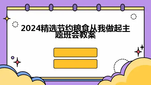 2024年度-精选节约粮食从我做起主题班会教案