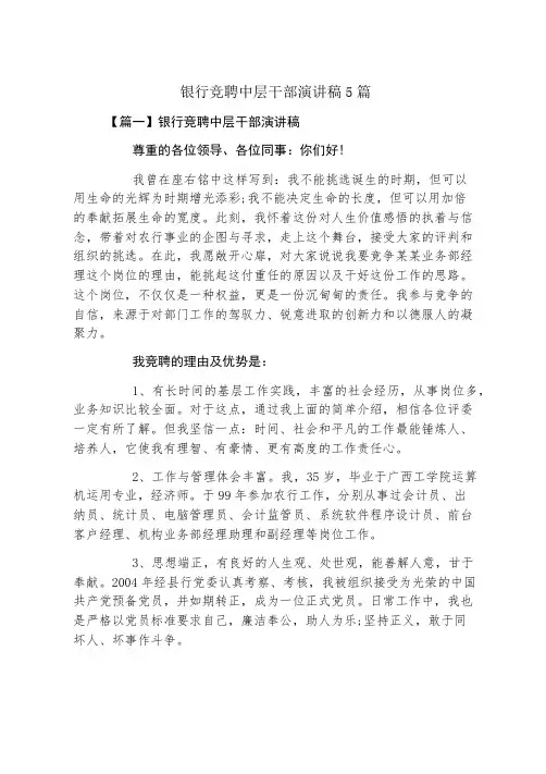 银行竞聘中层干部演讲稿5篇