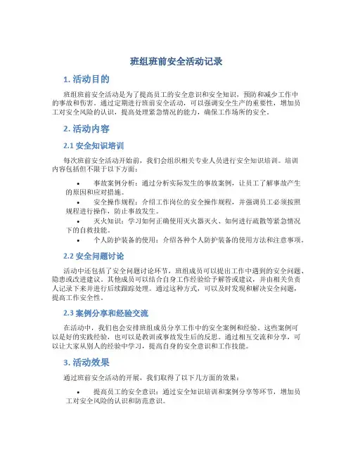 班组班前安全活动记录