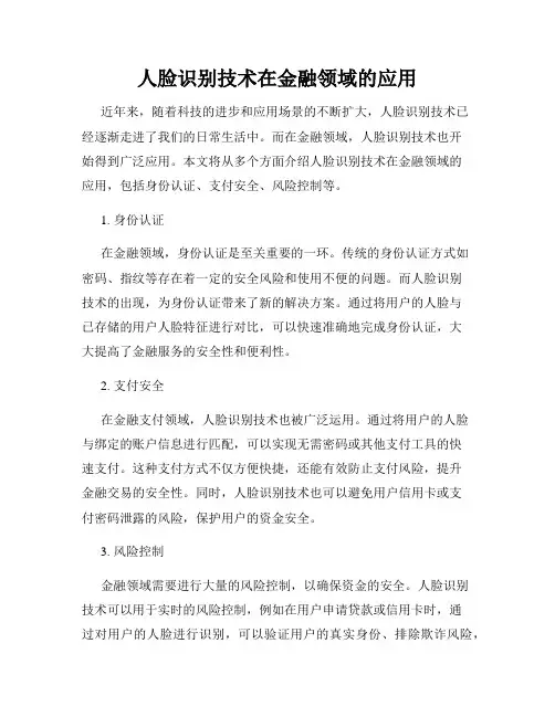 人脸识别技术在金融领域的应用