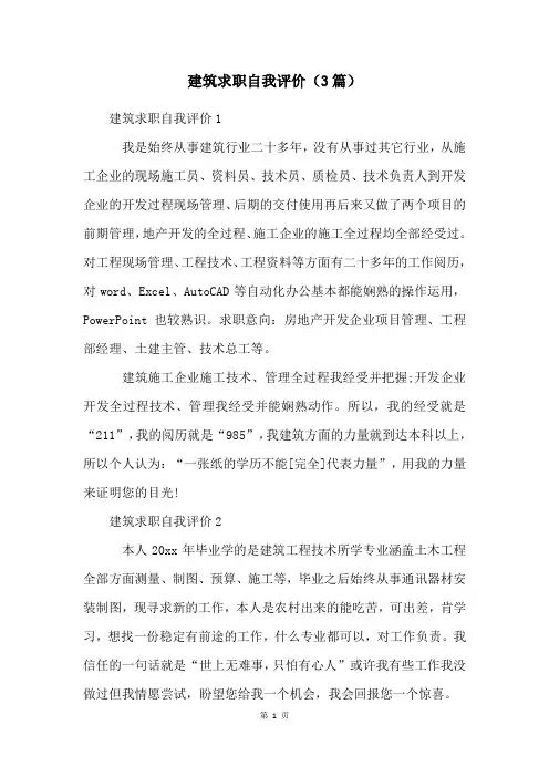 建筑求职自我评价(3篇)