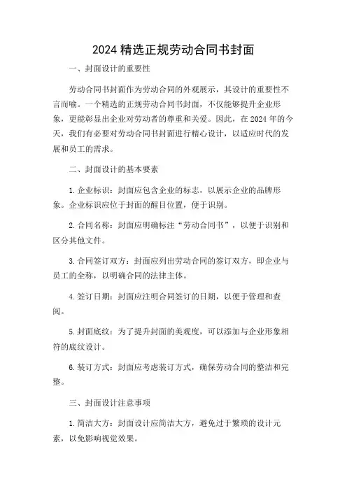 2024精选正规劳动合同书封面多条款解读版