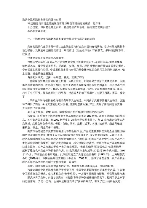 应用文-浅谈中远期现货市场的问题与对策