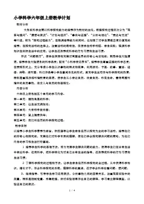 大象版六年级科学上册教学计划
