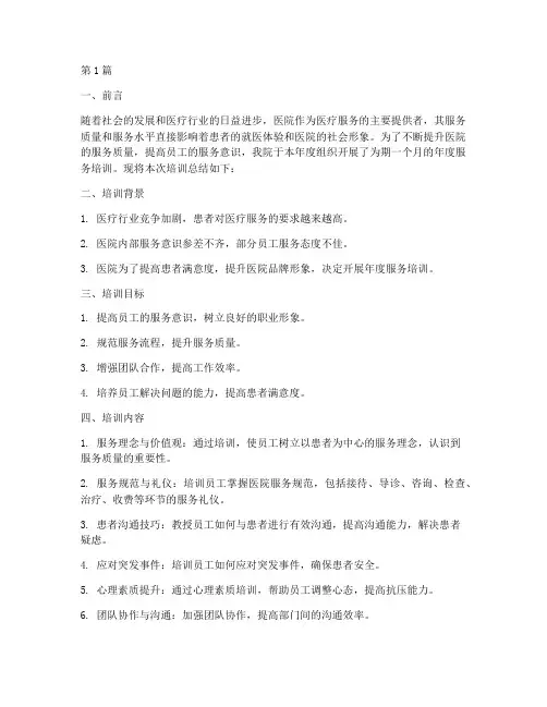 医院年度服务培训总结(3篇)