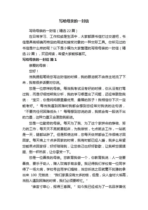 写给母亲的一封信(精选22篇)