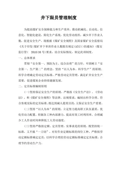 煤矿井下限员管理制度