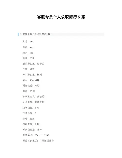 客服专员个人求职简历5篇