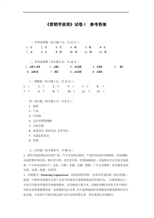 《营销学原理》试卷1参考答案