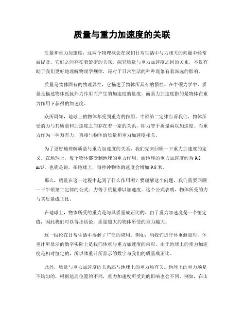 质量与重力加速度的关联