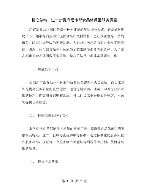 精心总结,进一步提升超市部食品休闲区服务质量