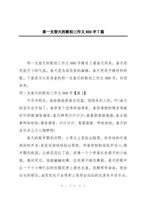 那一支春天的歌初三作文800字7篇